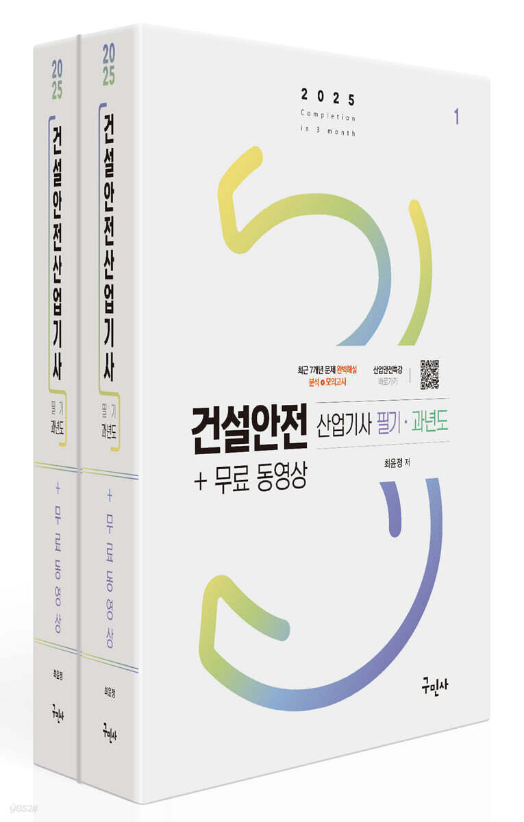 2025 건설안전산업기사 필기+과년도+무료동영상