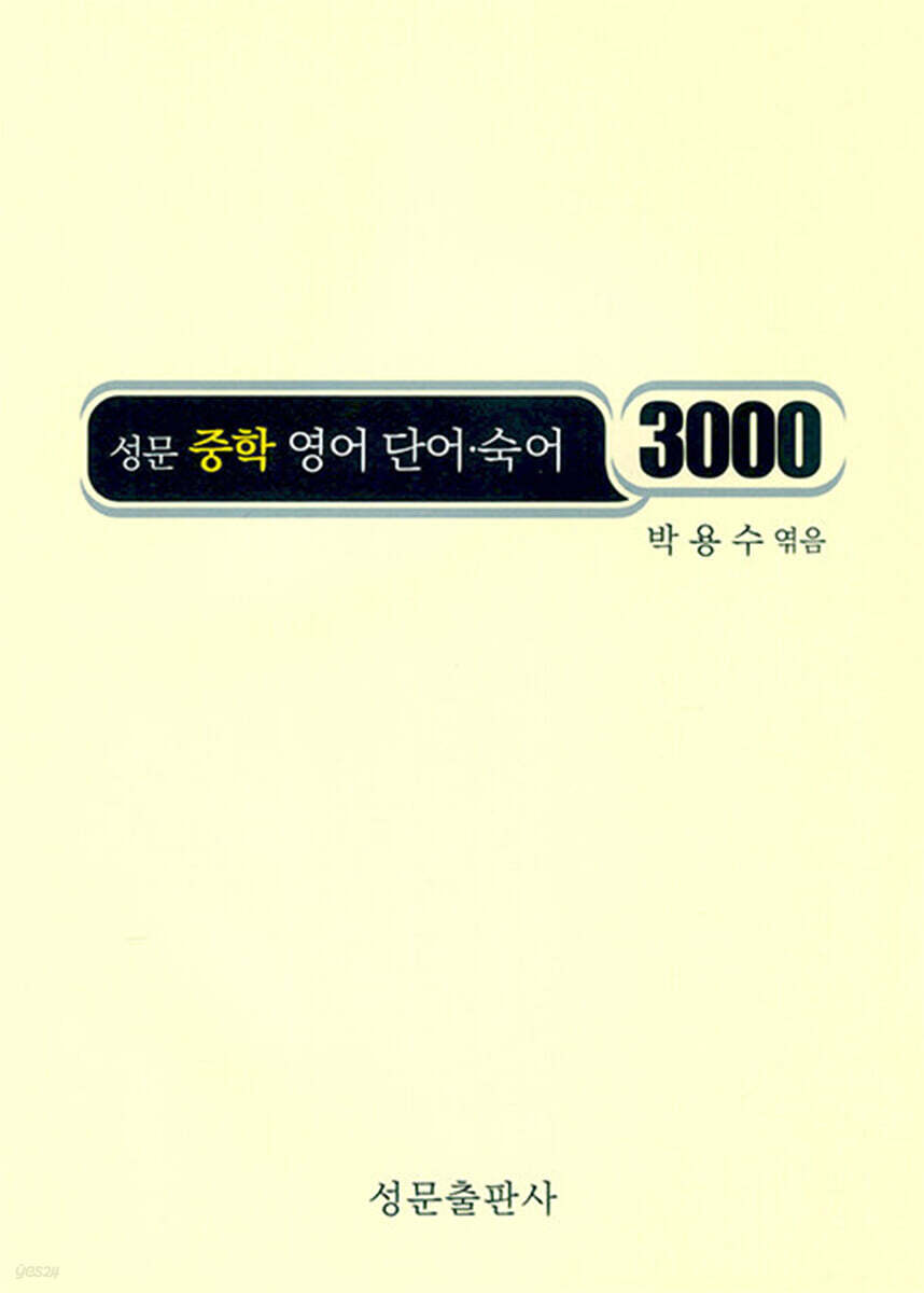 성문 중학 영어 단어 숙어 3000