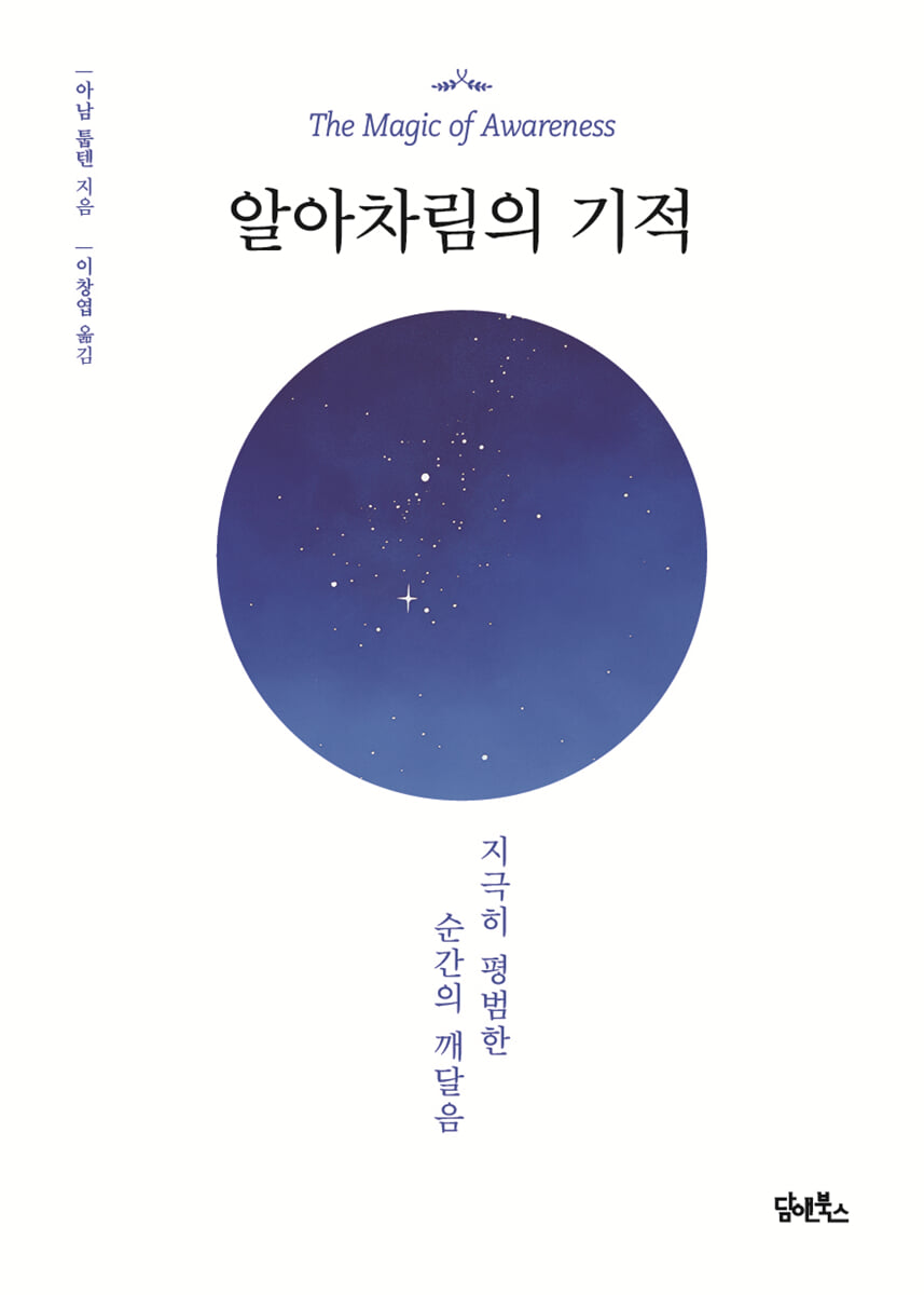 알아차림의 기적