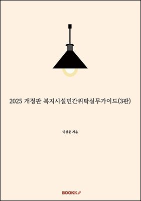2025 개정판 복지시설민간위탁실무가이드(3판)