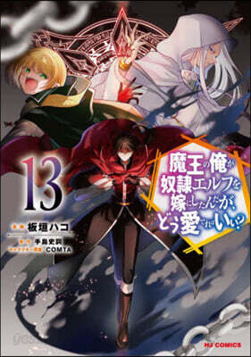 魔王の俺が奴隷エルフを嫁にしたんだが,どう愛でればいい? 13