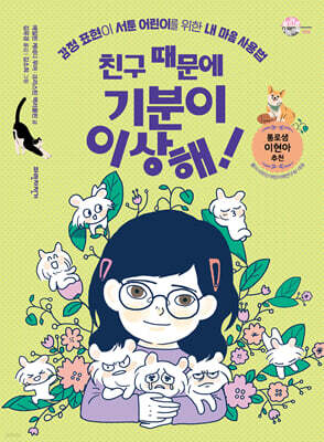 친구 때문에 기분이 이상해!