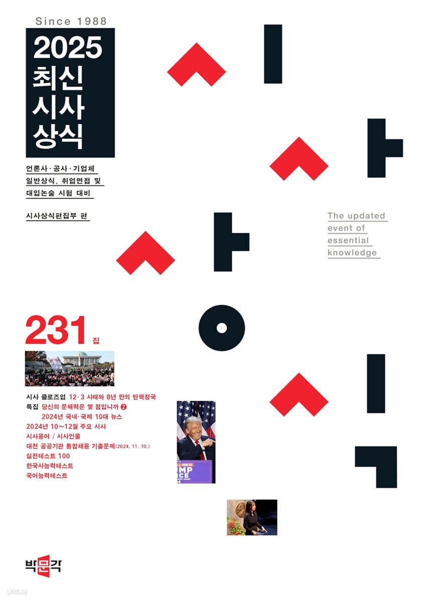 최신시사상식 231집