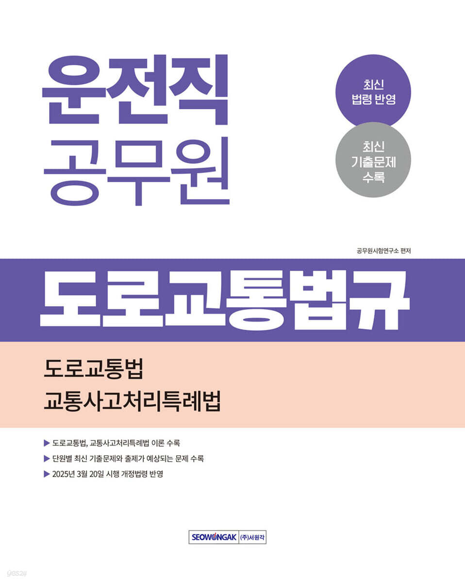 2025 운전직 공무원 도로교통법규