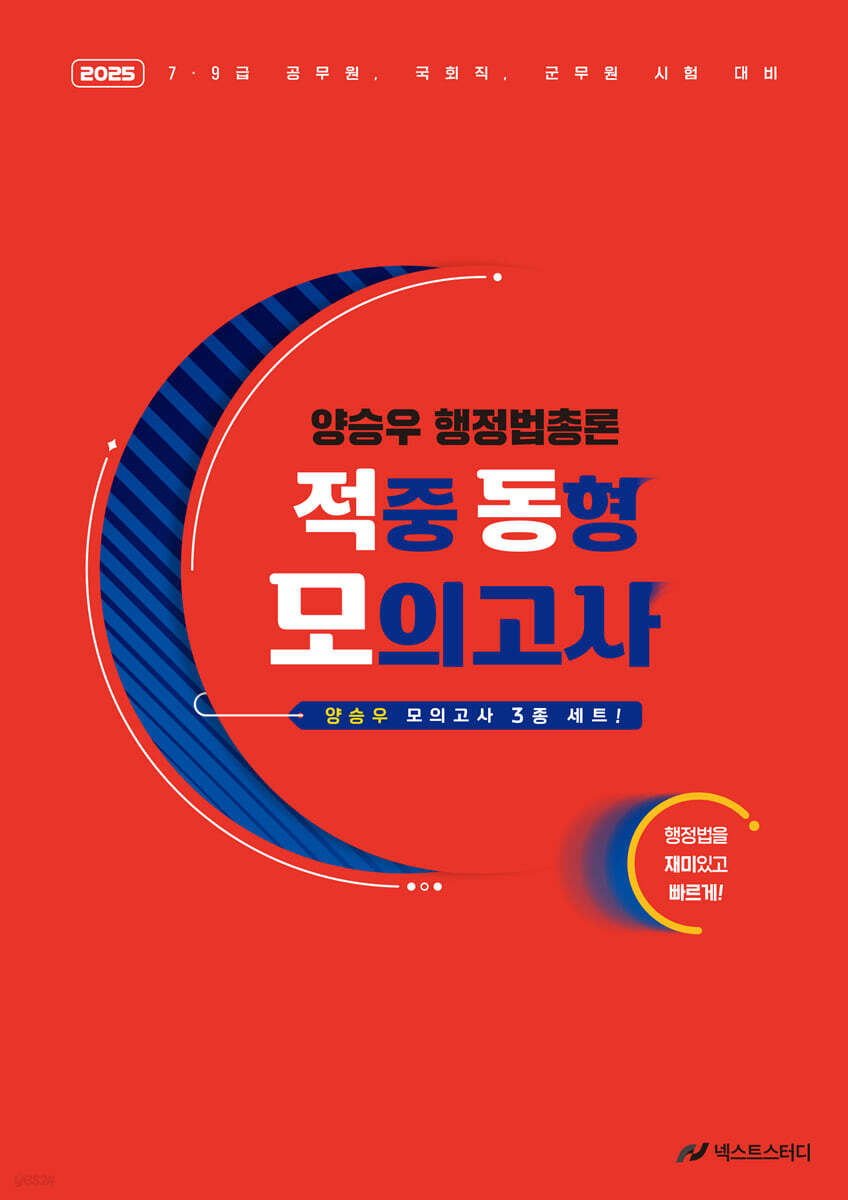 2025 양승우 행정법총론 적중 동형 모의고사