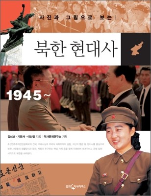 북한 현대사