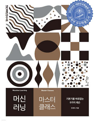 머신 러닝 마스터 클래스