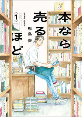 本なら賣るほど 1