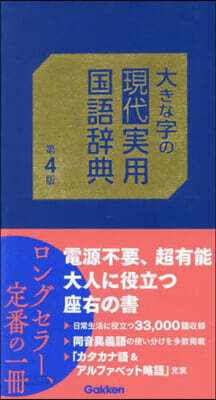 大きな字の現代實用國語辭典 第4版