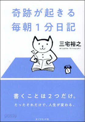 奇跡が起きる每朝1分日記