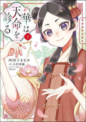 華は天命を診る 1