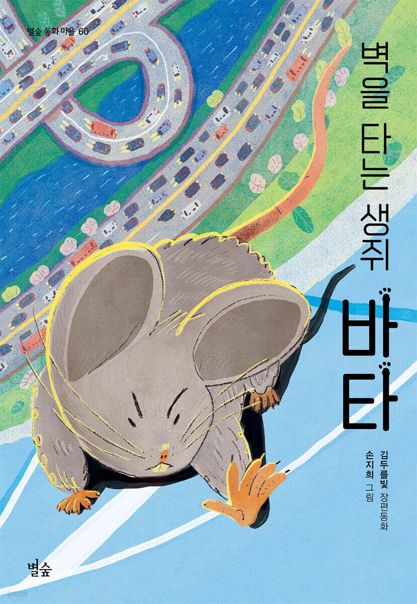 벽을 타는 생쥐 바타