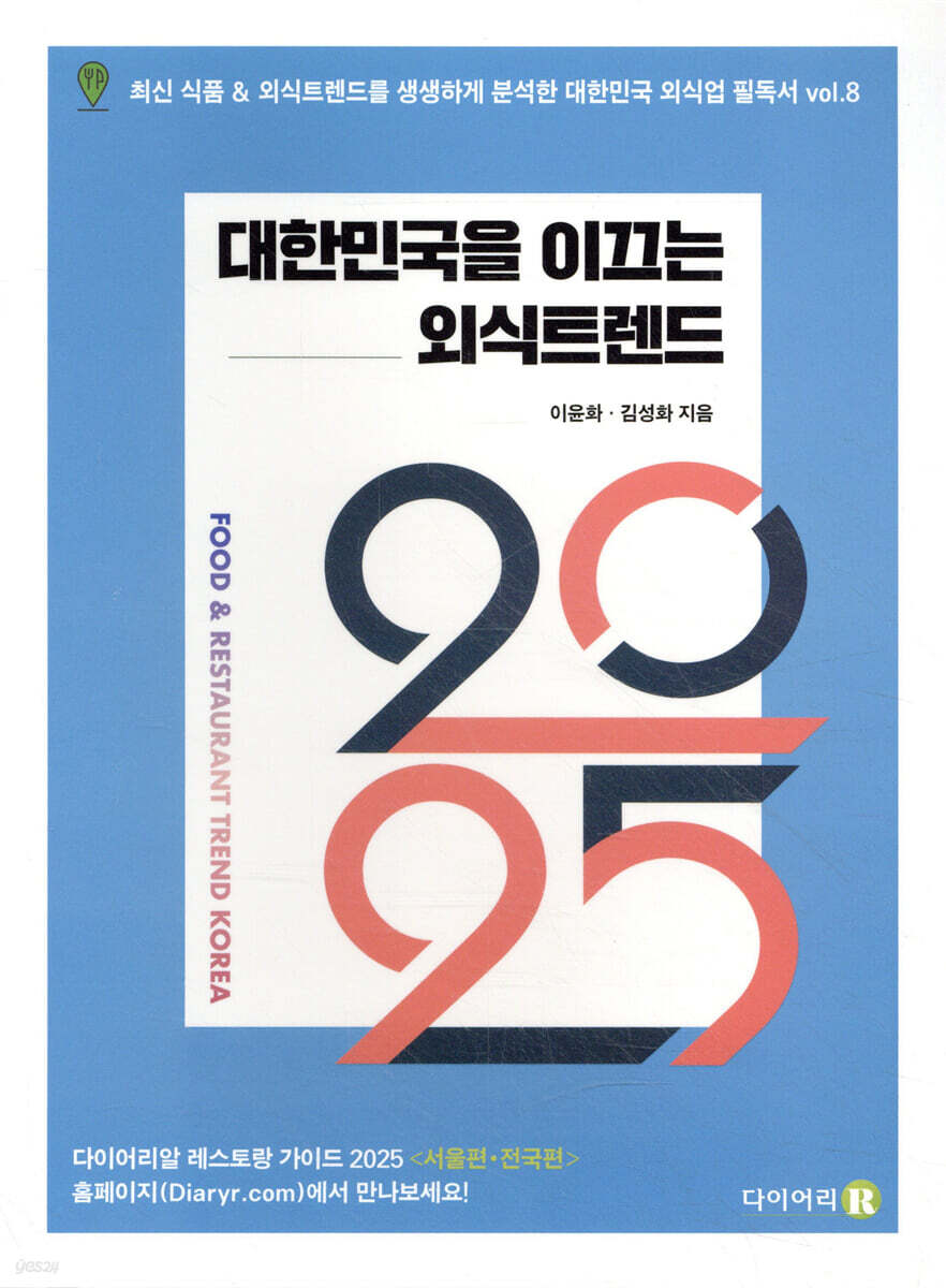 2025 대한민국을 이끄는 외식 트렌드