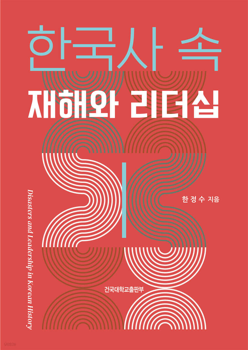 한국사 속 재해와 리더십