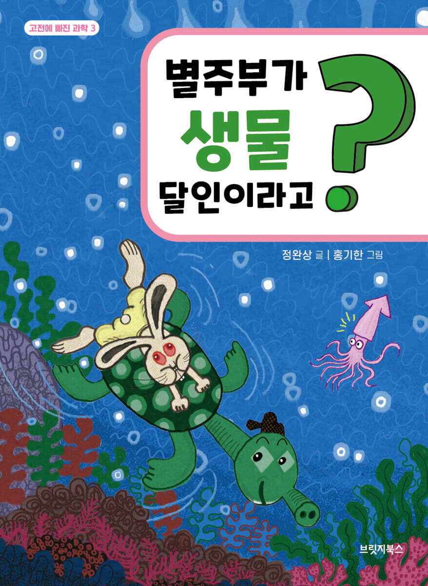별주부가 생물 달인이라고?