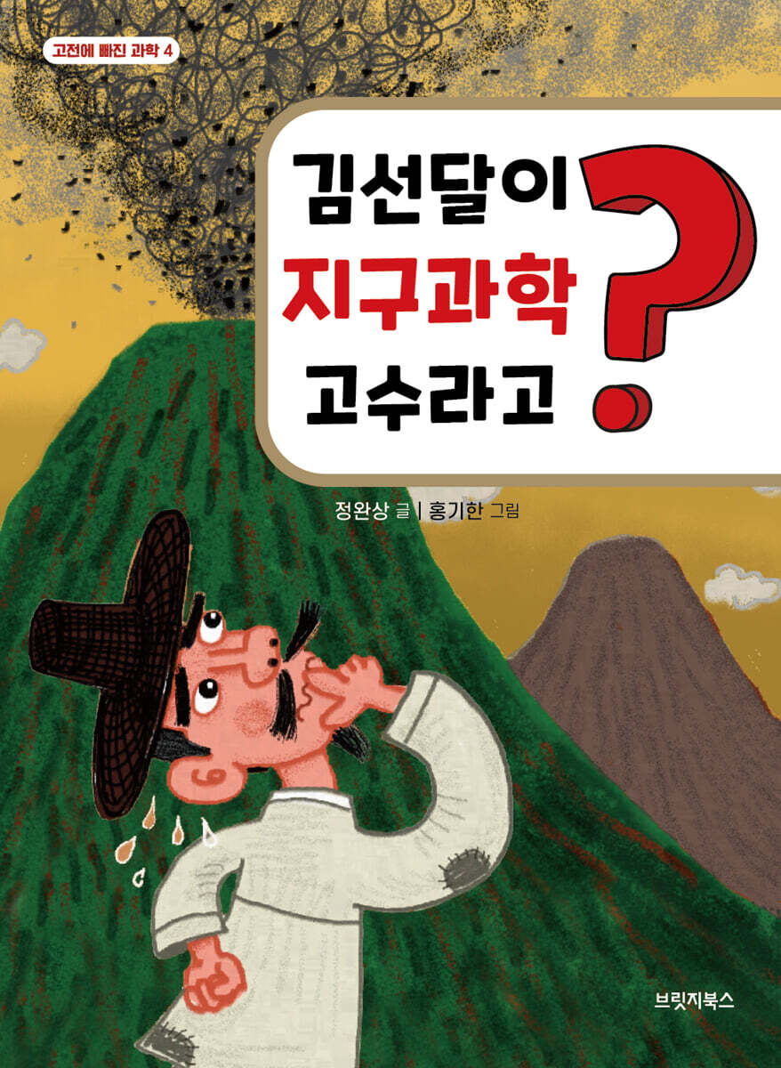 김선달이 지구과학 고수라고?