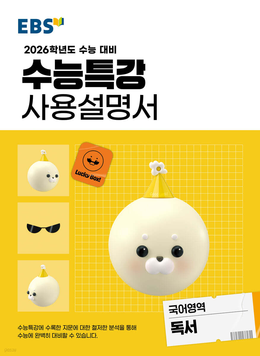EBS 수능특강 사용설명서 국어영역 독서 (2025년)