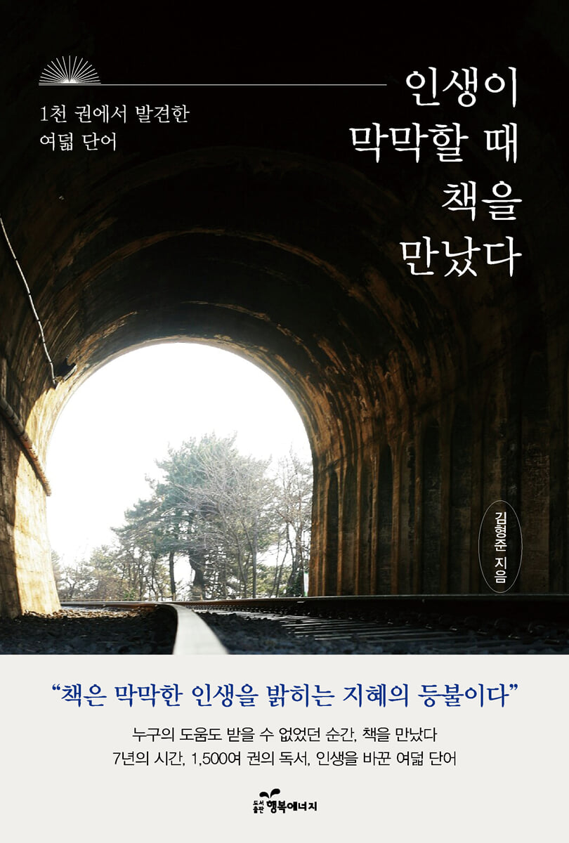인생이 막막할 때 책을 만났다