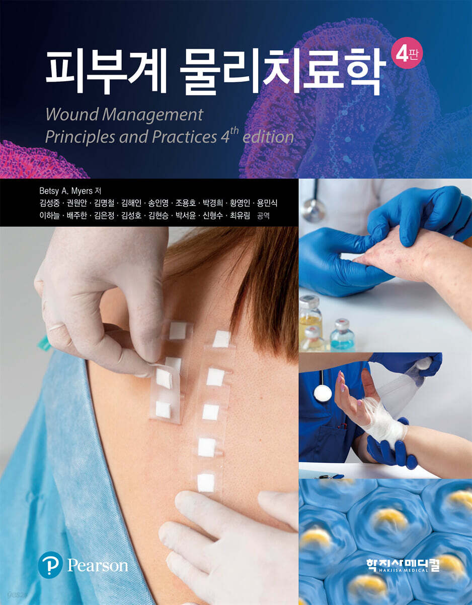 피부계 물리치료학