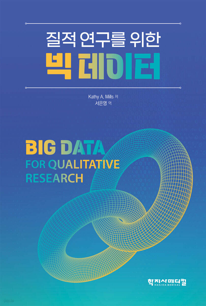 질적 연구를 위한  빅 데이터