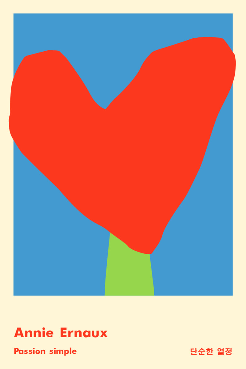 단순한 열정 (리커버)