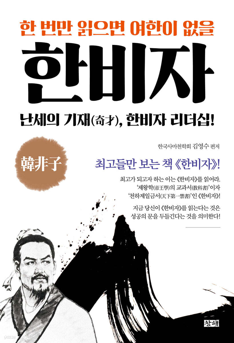 한 번만 읽으면 여한이 없을 한비자