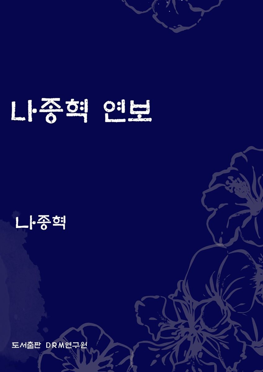나종혁 연보