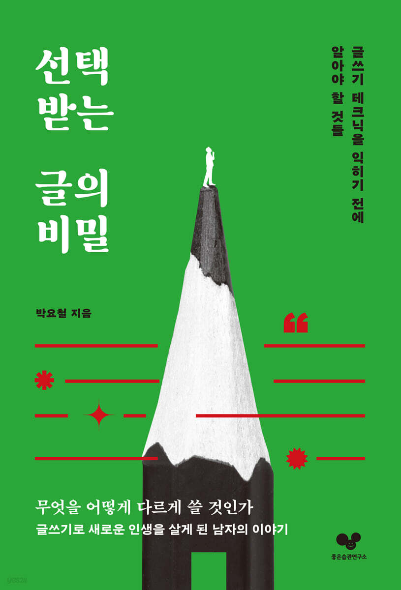 선택받는 글의 비밀