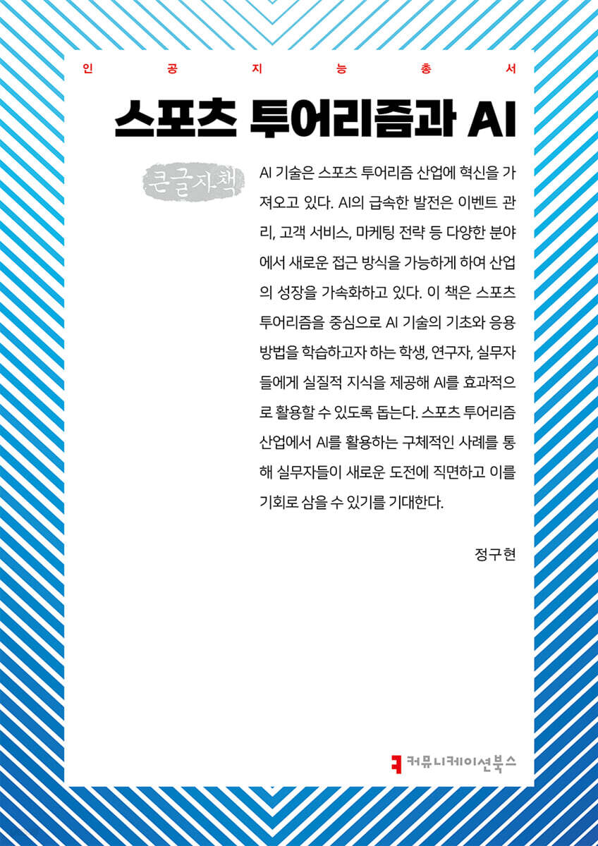 스포츠 투어리즘과 AI (큰글자책)