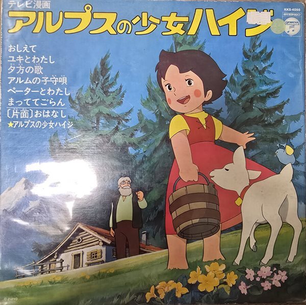 [중고샵] 알프스의 소녀 하이디(Korean childrens cartoon OST 1982) - 예스24 [중고샵]알프스의 소녀 하이디(Korean childrens... 