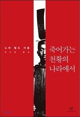 죽어가는 천황의 나라에서 표지