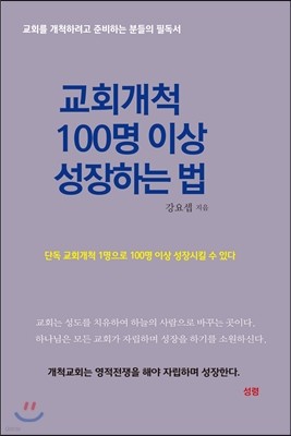 교회개척 100명이상 성장하는 법