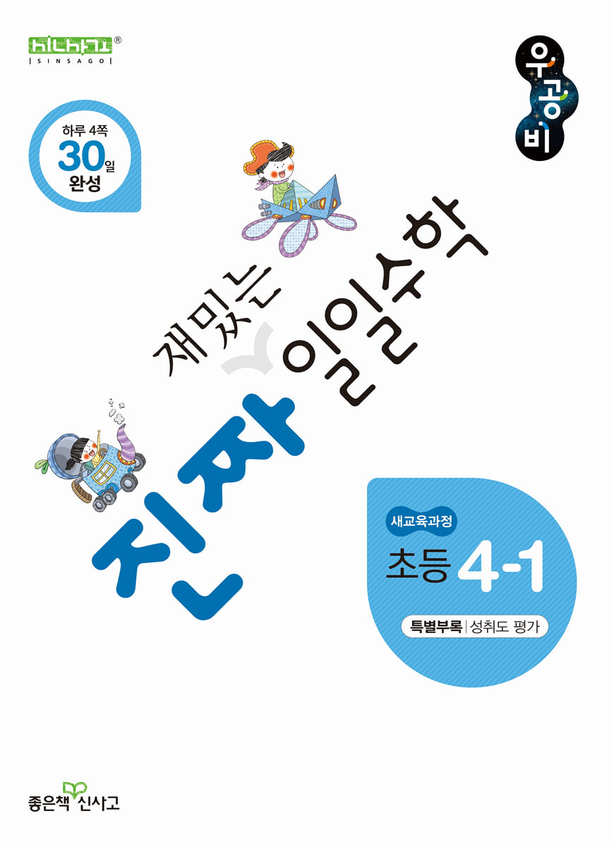 진짜 재밌는 일일수학 4-1