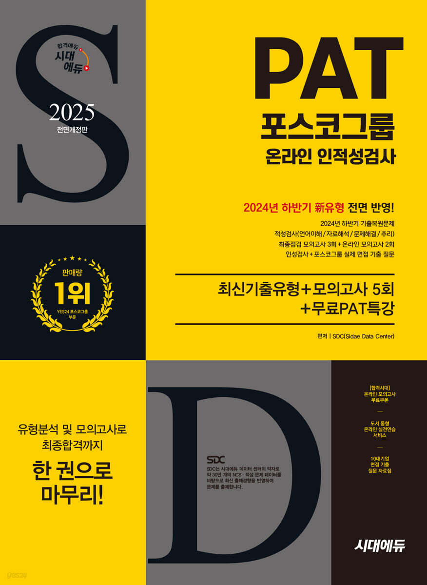 2025 시대에듀 All-New 포스코그룹 PAT 온라인 인적성검사 최신기출유형+모의고사 5회+무료PAT특강