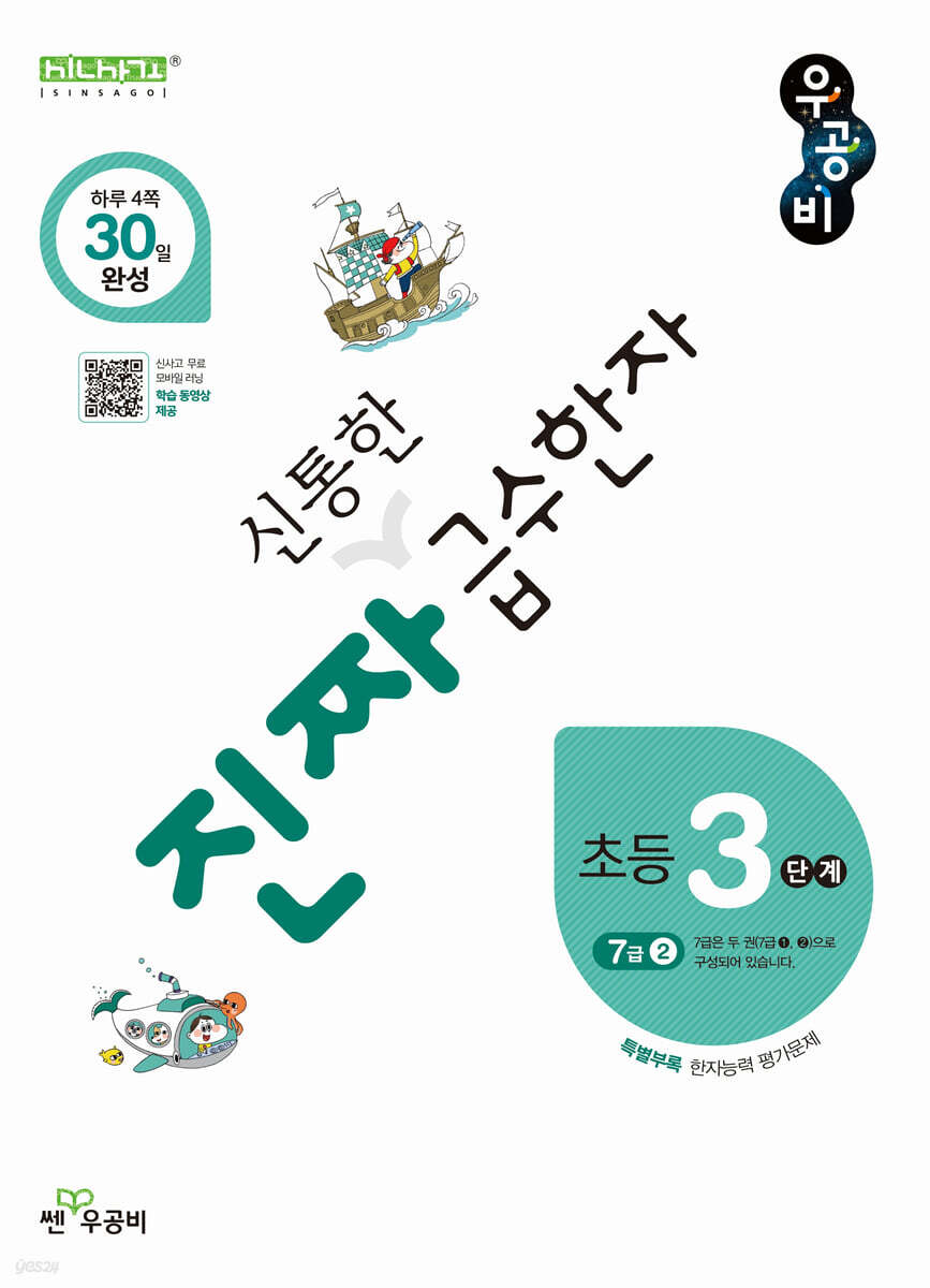 진짜 신통한 급수한자 3단계(7급 2)