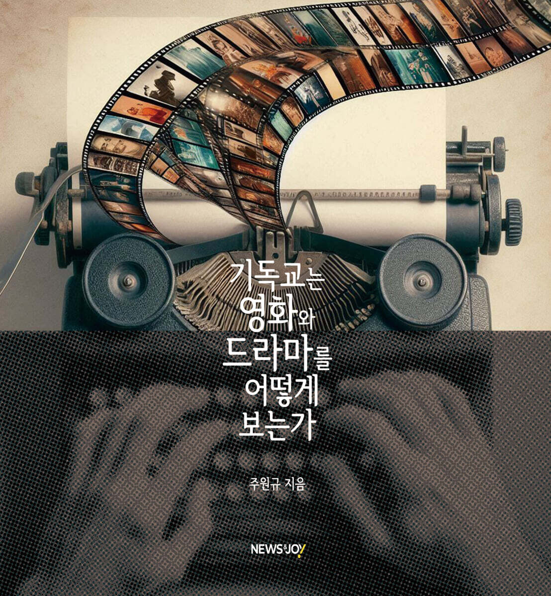 기독교는 영화와 드라마를 어떻게 보는가