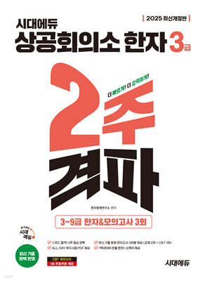 2025 시대에듀 상공회의소 한자 3급 2주 격파 (3~9급 한자&모의고사 3회)