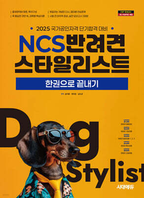 2025 시대에듀 NCS 반려견스타일리스트 한권으로 끝내기