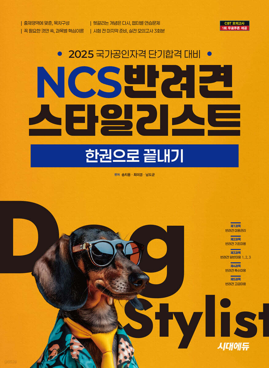2025 시대에듀 NCS 반려견스타일리스트 한권으로 끝내기