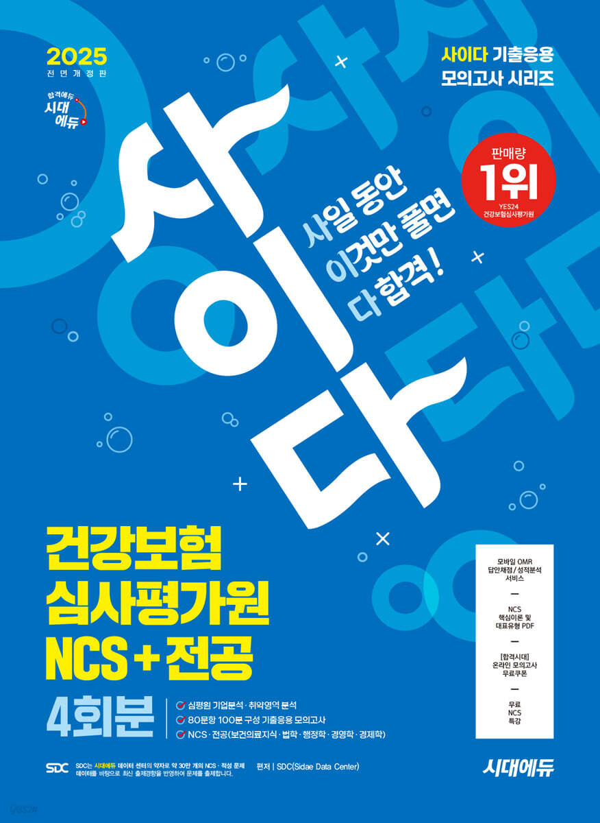 2025 시대에듀 All-New 사이다 모의고사 건강보험심사평가원(심평원) NCS+전공 4회분