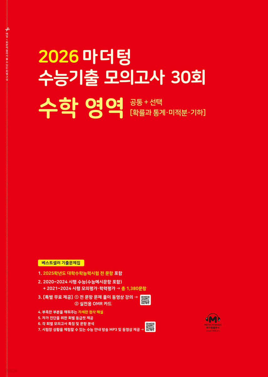 2026 마더텅 수능기출 모의고사 30회 수학 영역 (2025년)