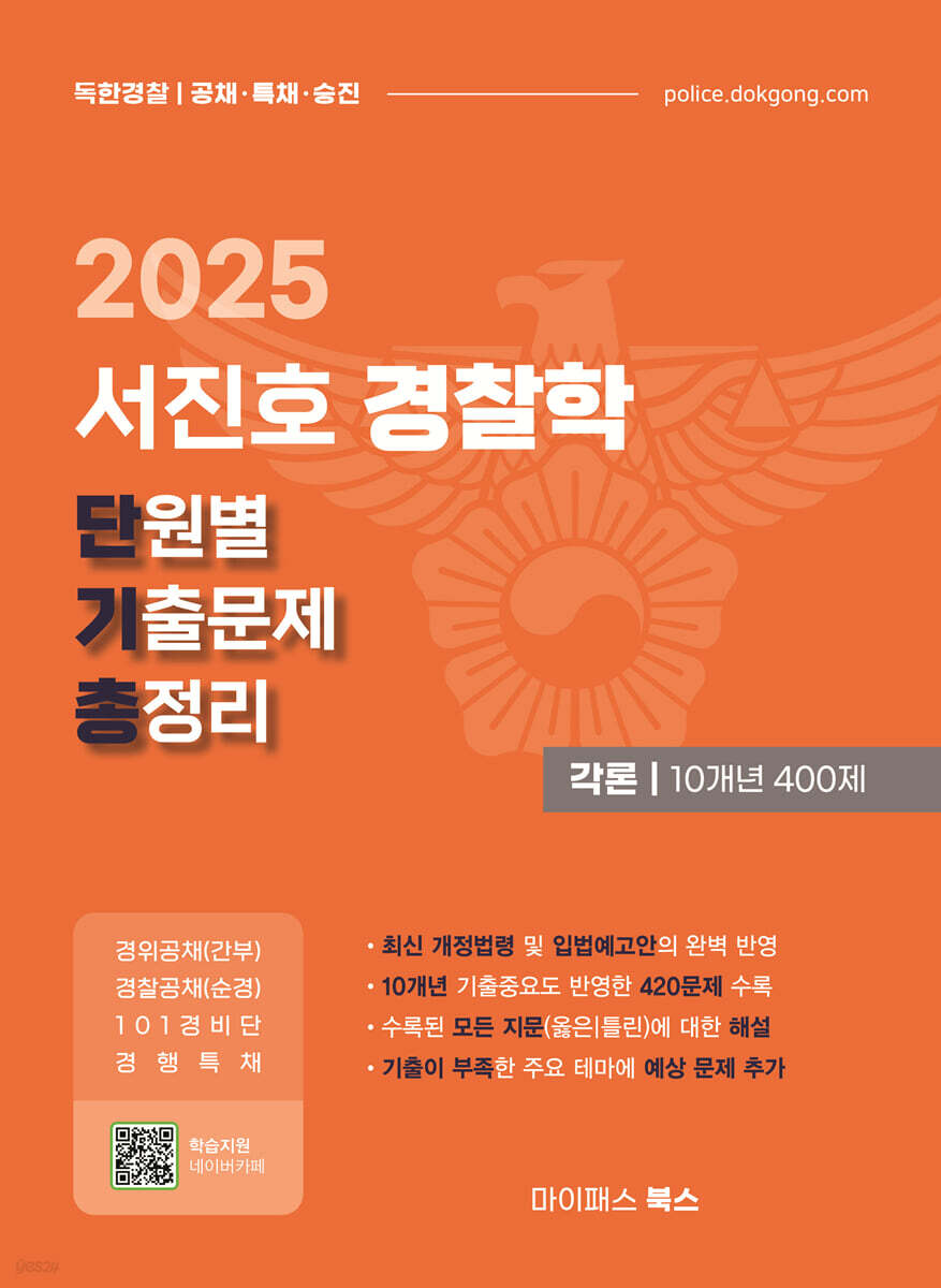 2025 서진호 경찰학 단원별 기출문제 총정리 : 각론 10개년 400제