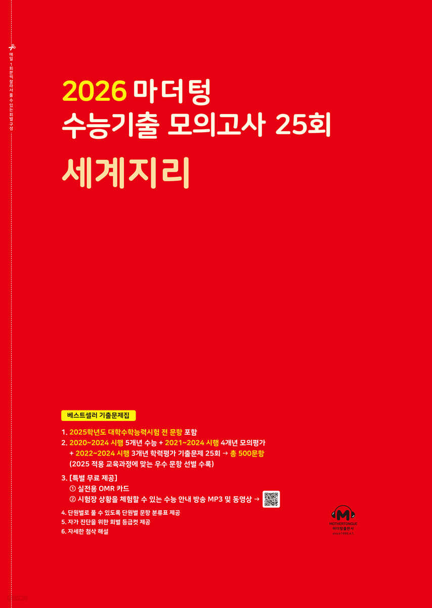 2026 마더텅 수능기출 모의고사 25회 세계지리 (2025년)