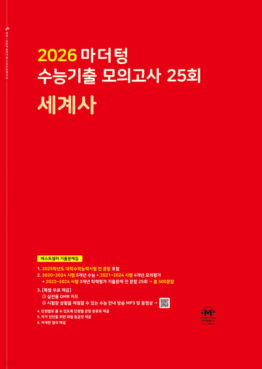 2026 마더텅 수능기출 모의고사 25회 세계사 (2025년)