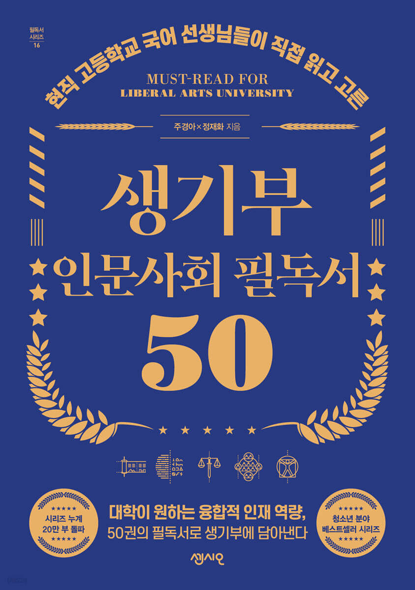 생기부 인문사회 필독서 50