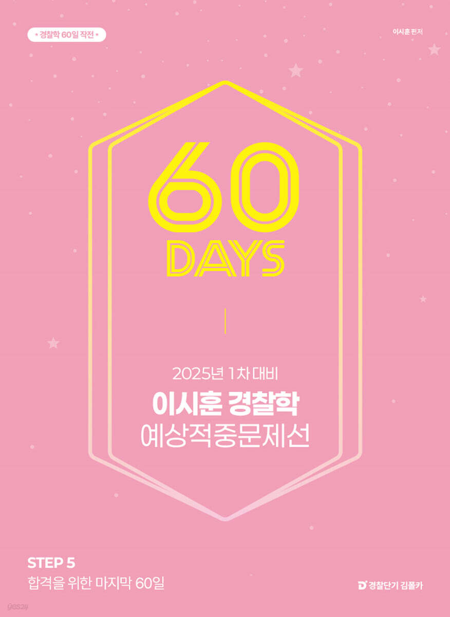 2025 1차대비 이시훈 경찰학 60일 예상적중문제선 STEP 5