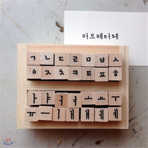 러브레터체 한글 스탬프 세트