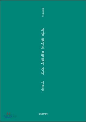 까닭 없이도 끄떡없이 산다