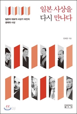 일본 사상을 다시 만나다