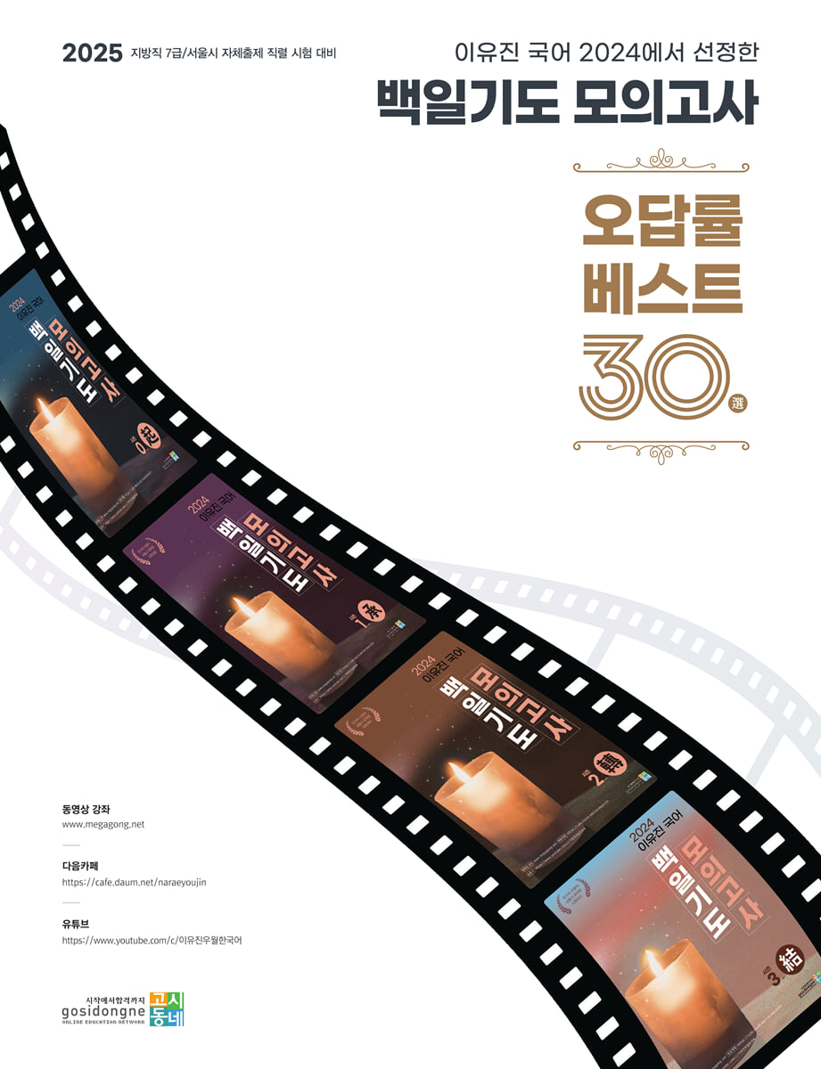 2025 백일기도 모의고사 오답률 베스트 30선
